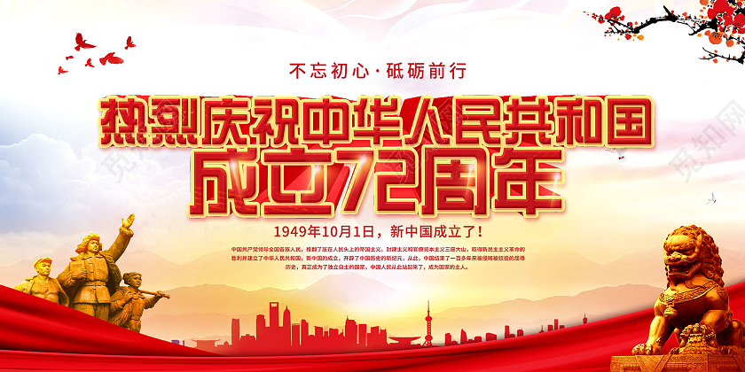 红色大气热烈庆祝中华人民共和国成立72周年展板72周年展板