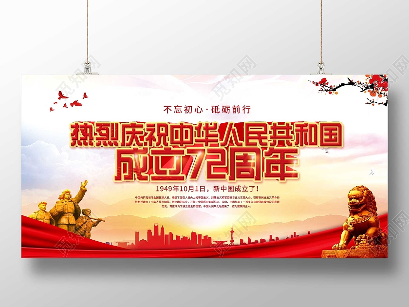 红色大气热烈庆祝中华人民共和国成立72周年展板72周年展板