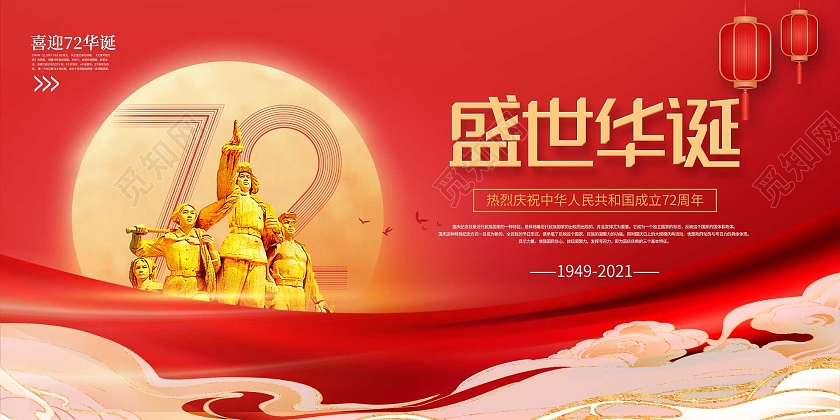 红色简约盛世华诞建党72周年宣传展板72周年展板
