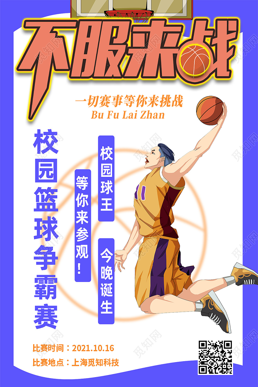 蓝色卡通不服来战校园篮球争霸赛篮球赛事海报
