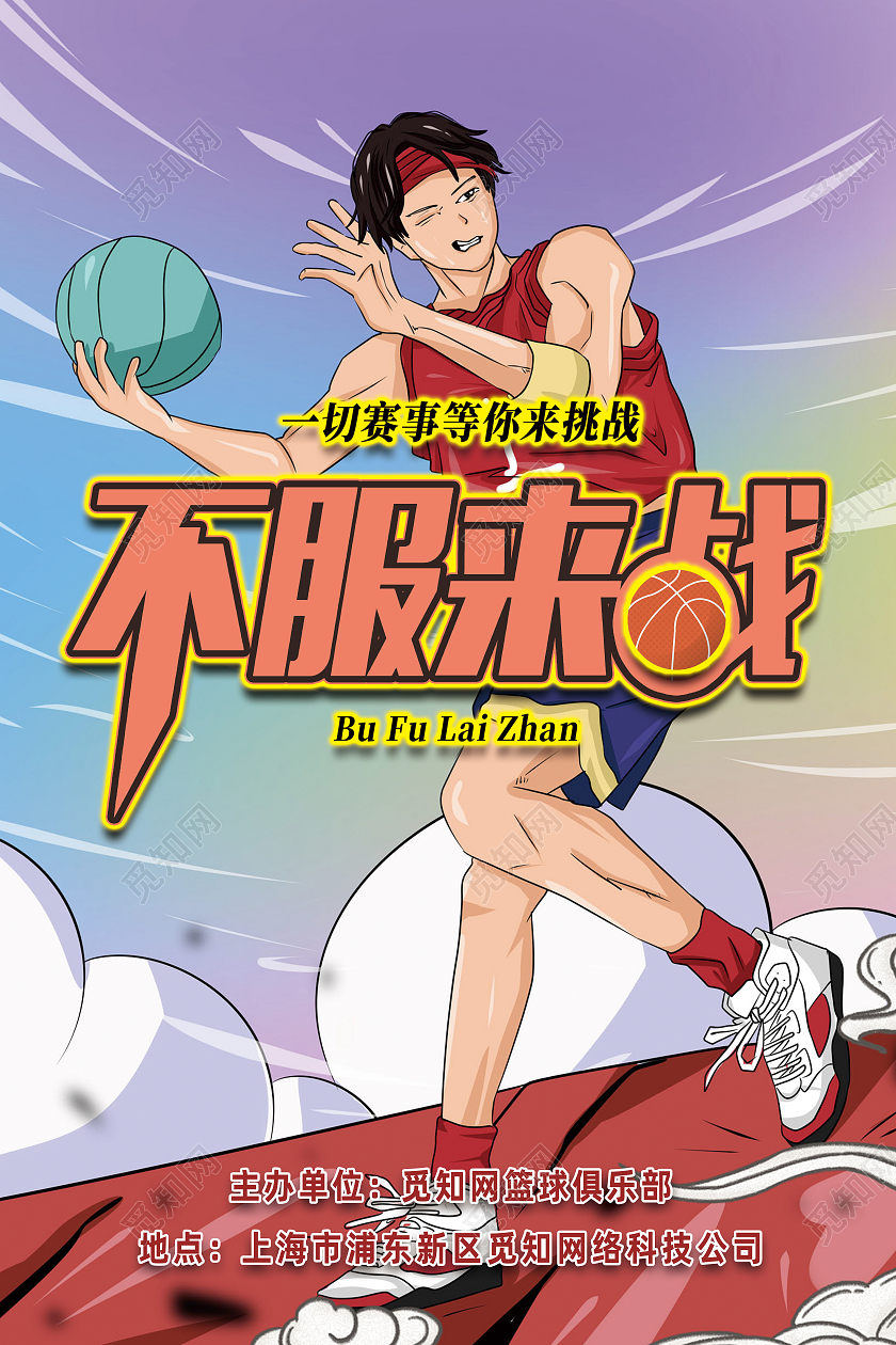 蓝色手绘不服来战一切赛事等你挑战篮球赛事海报
