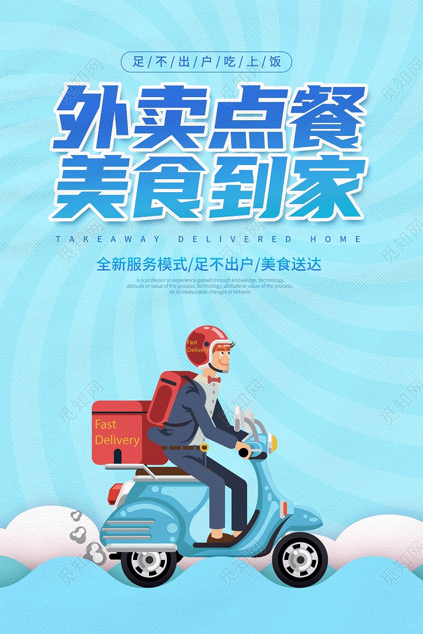 蓝色渐变时尚大气简约外卖点餐美食到家外卖海报