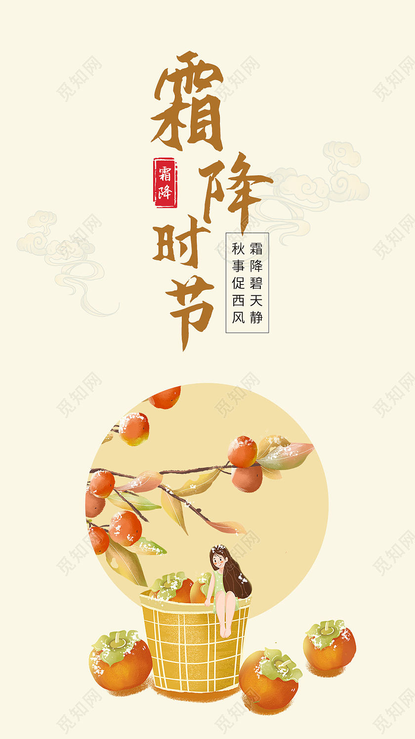 柿子插画霜降二十四节气柿子手机UI海报霜降手机海报