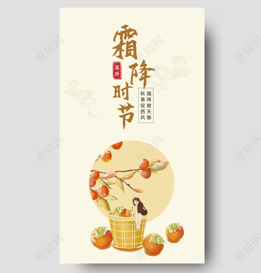 柿子插画霜降二十四节气柿子手机UI海报霜降手机海报