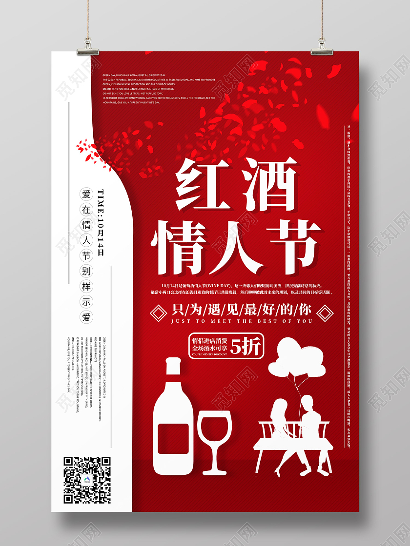 红色简约风红酒浪漫情人节遇见最好的你海报葡萄酒情人节海报