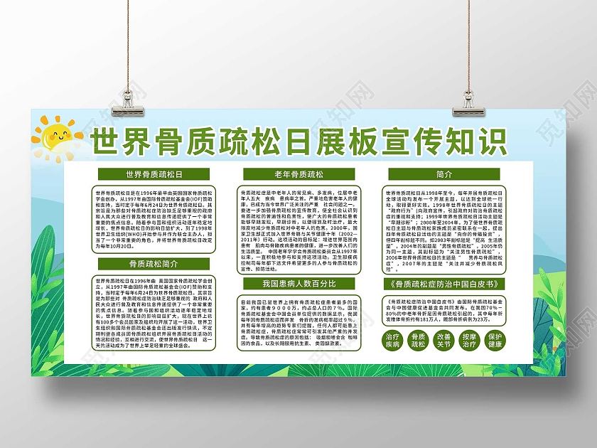 绿色小清新世界骨质疏松日宣传知识展板世界骨质疏松日海报