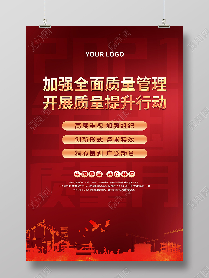 红色大气2021年全国质量月宣传活动海报2021全国质量月