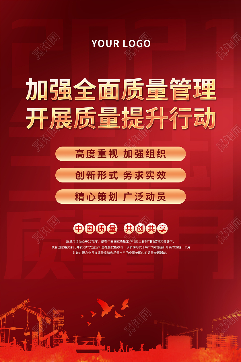 红色大气2021年全国质量月宣传活动海报2021全国质量月