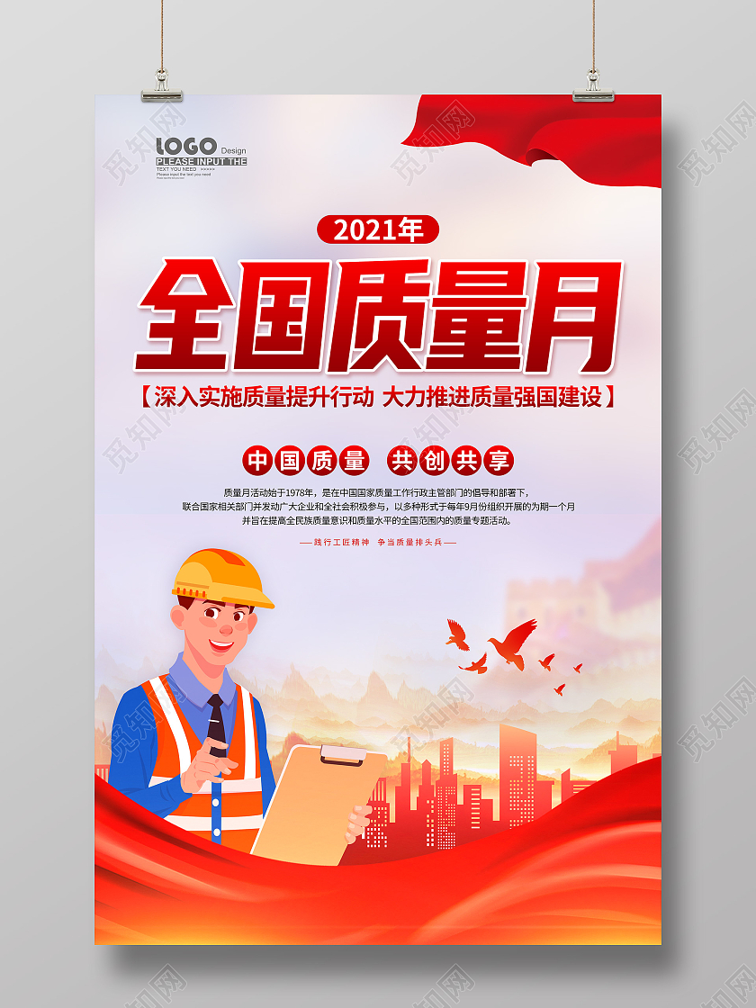 红色卡通插画全国质量月活动宣传海报2021全国质量月