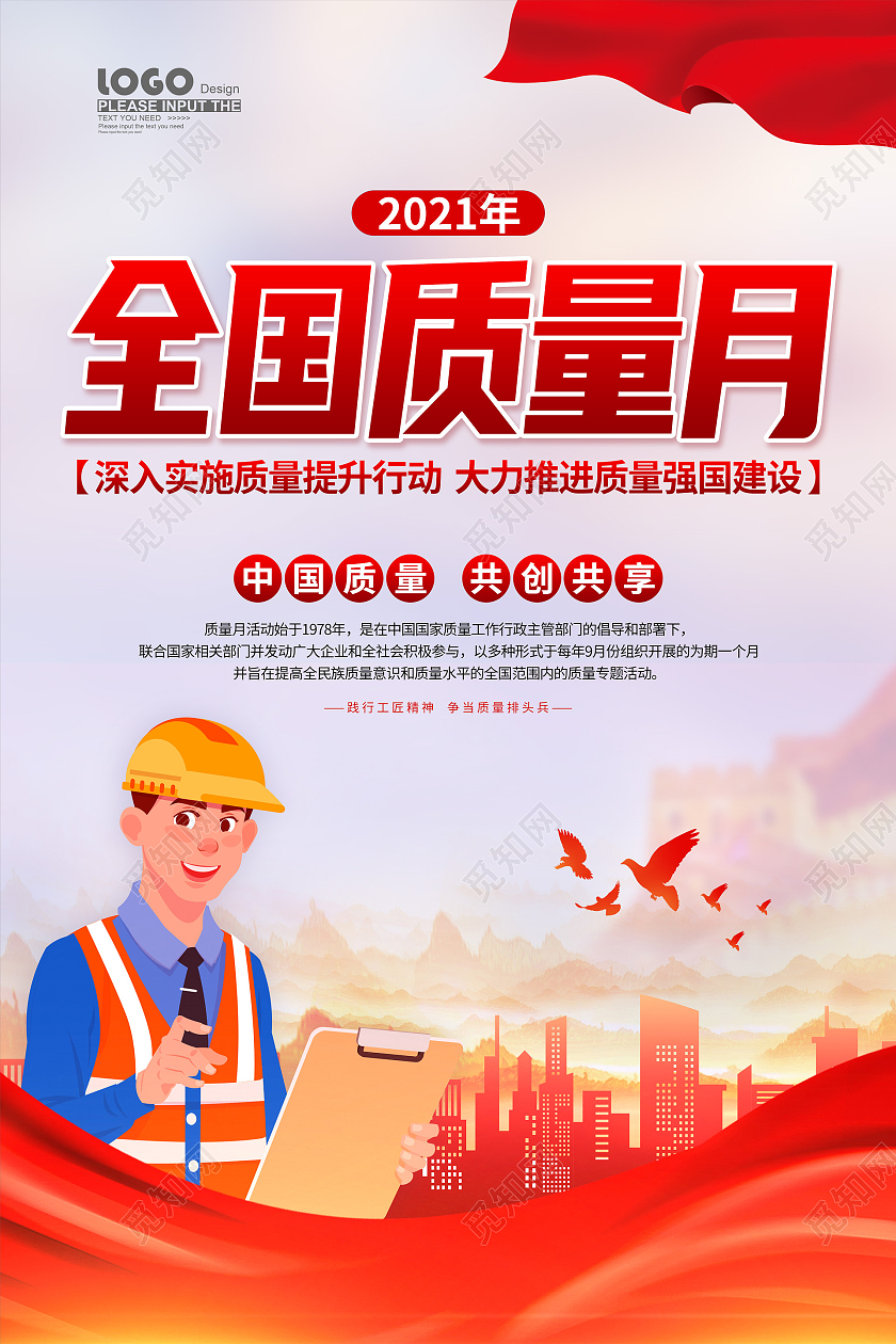 红色卡通插画全国质量月活动宣传海报2021全国质量月