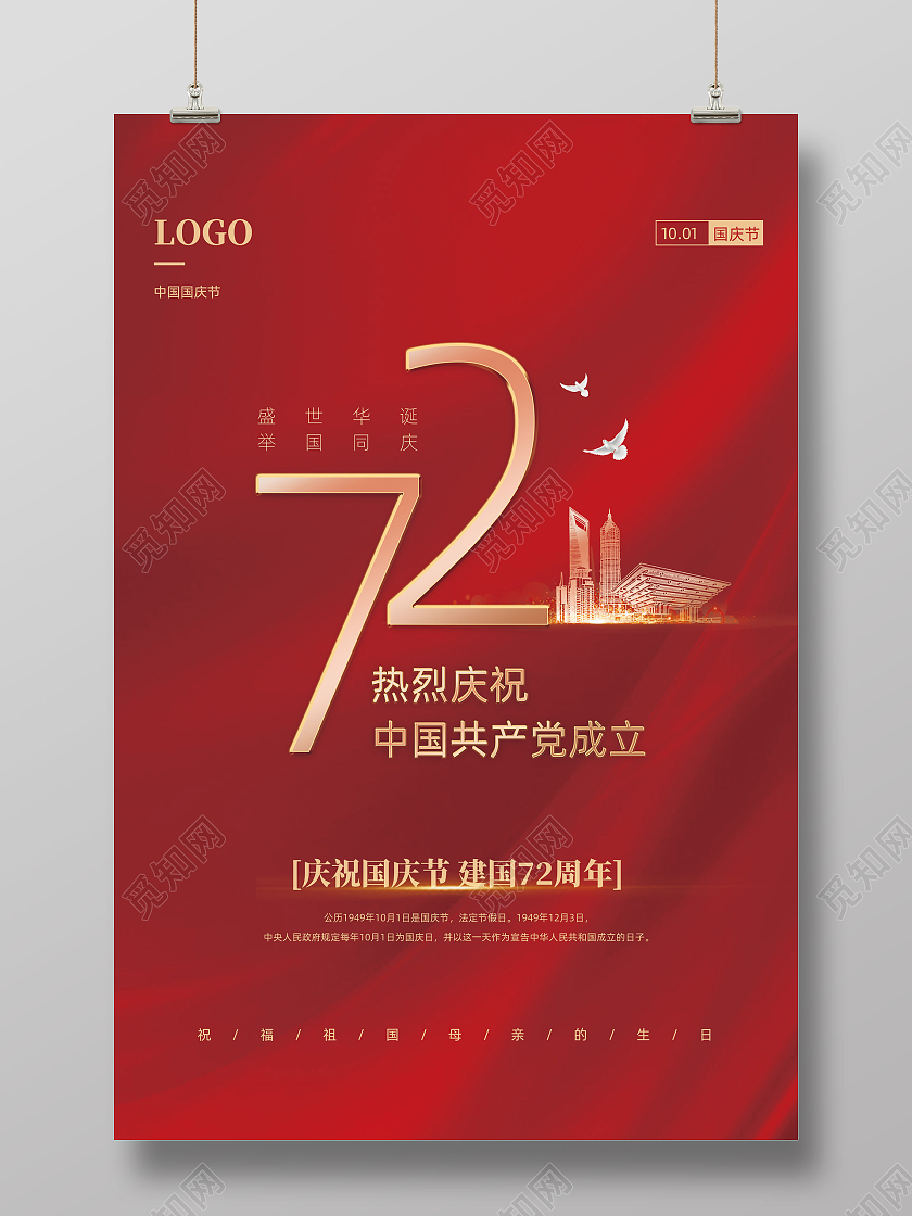 红色简约热烈庆祝中华人民共和国国庆节72周年海报