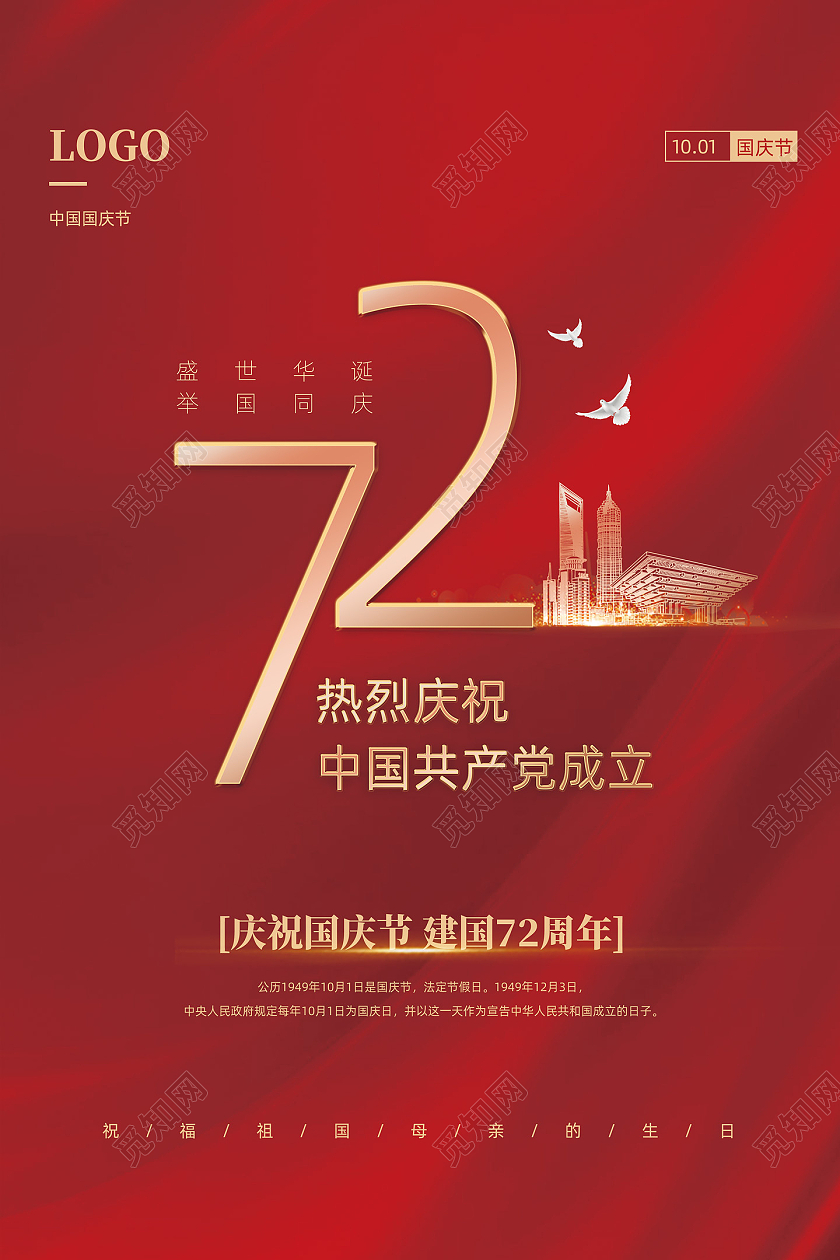 红色简约热烈庆祝中华人民共和国国庆节72周年海报