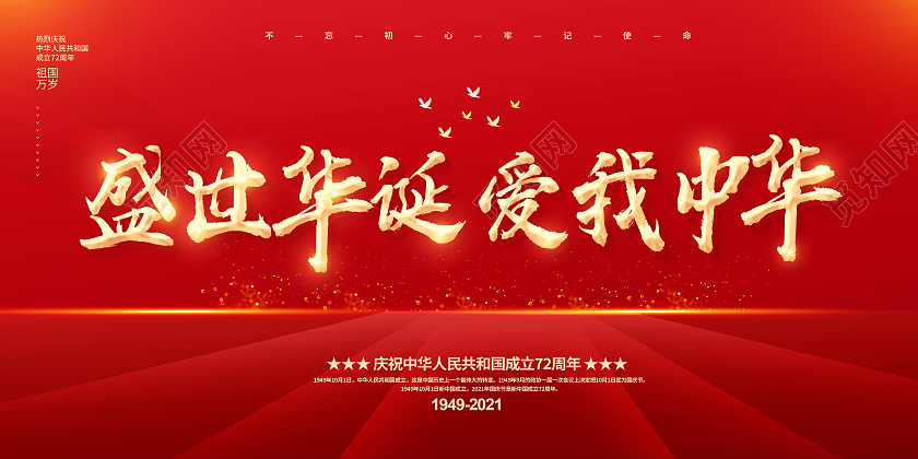 红色国庆国庆节盛世华诞爱我中华国庆展板