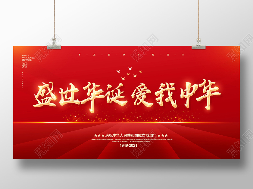 红色国庆国庆节盛世华诞爱我中华国庆展板
