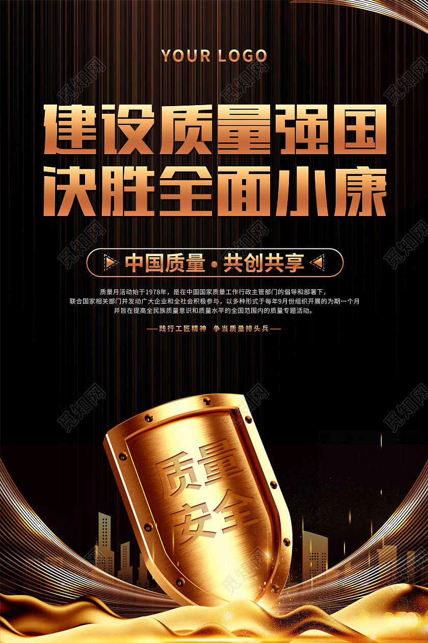 黑金大气2021年全国质量月活动宣传海报2021全国质量月