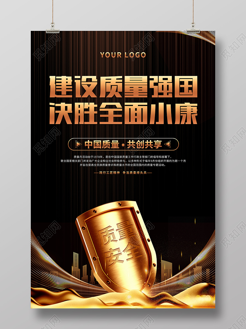 黑金大气2021年全国质量月活动宣传海报2021全国质量月