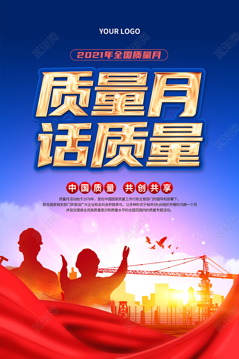 蓝色大气剪影全国质量月活动宣传海报2021全国质量月