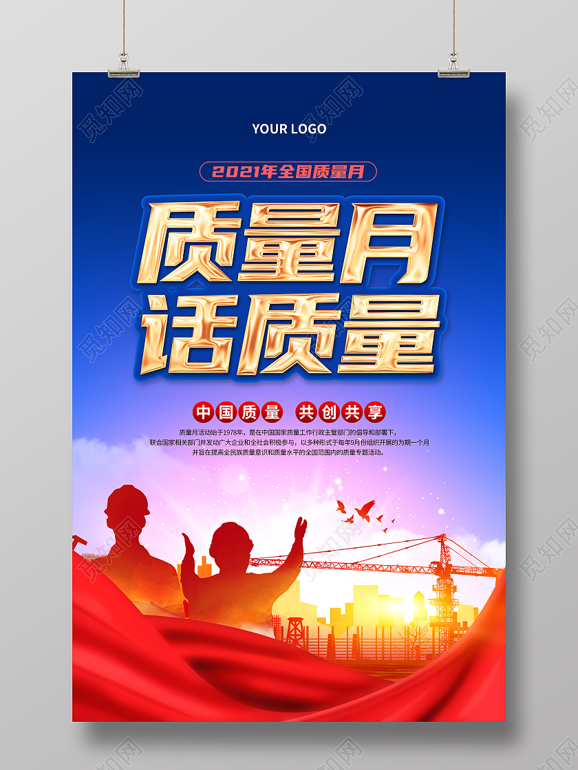 蓝色大气剪影全国质量月活动宣传海报2021全国质量月