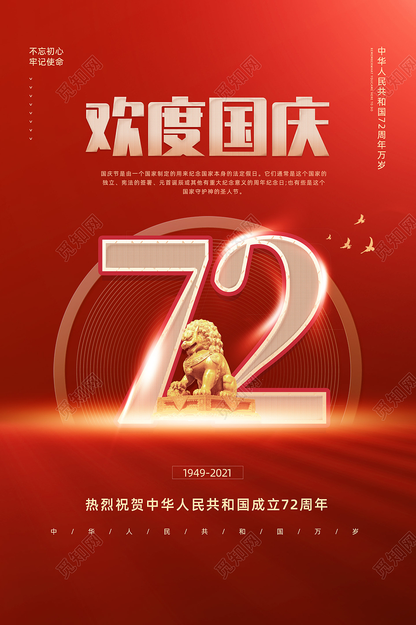 红色大气简约欢度国庆国庆节72周年海报