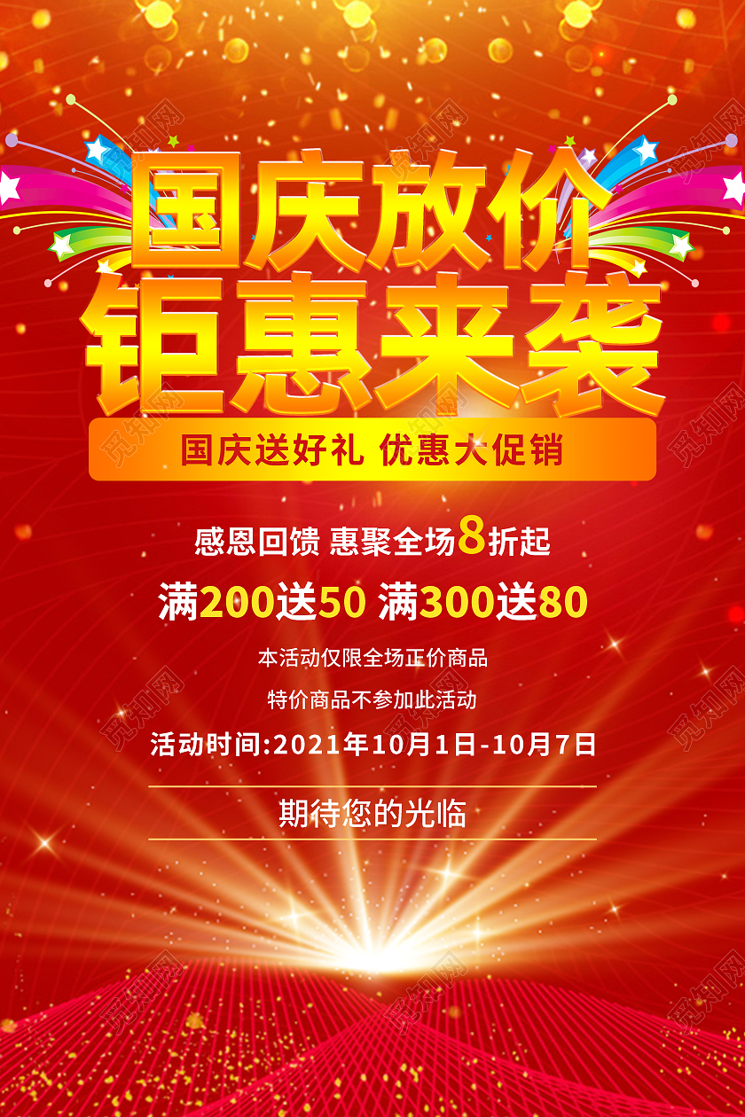 红色光效国庆放价钜惠来袭国庆大放价海报