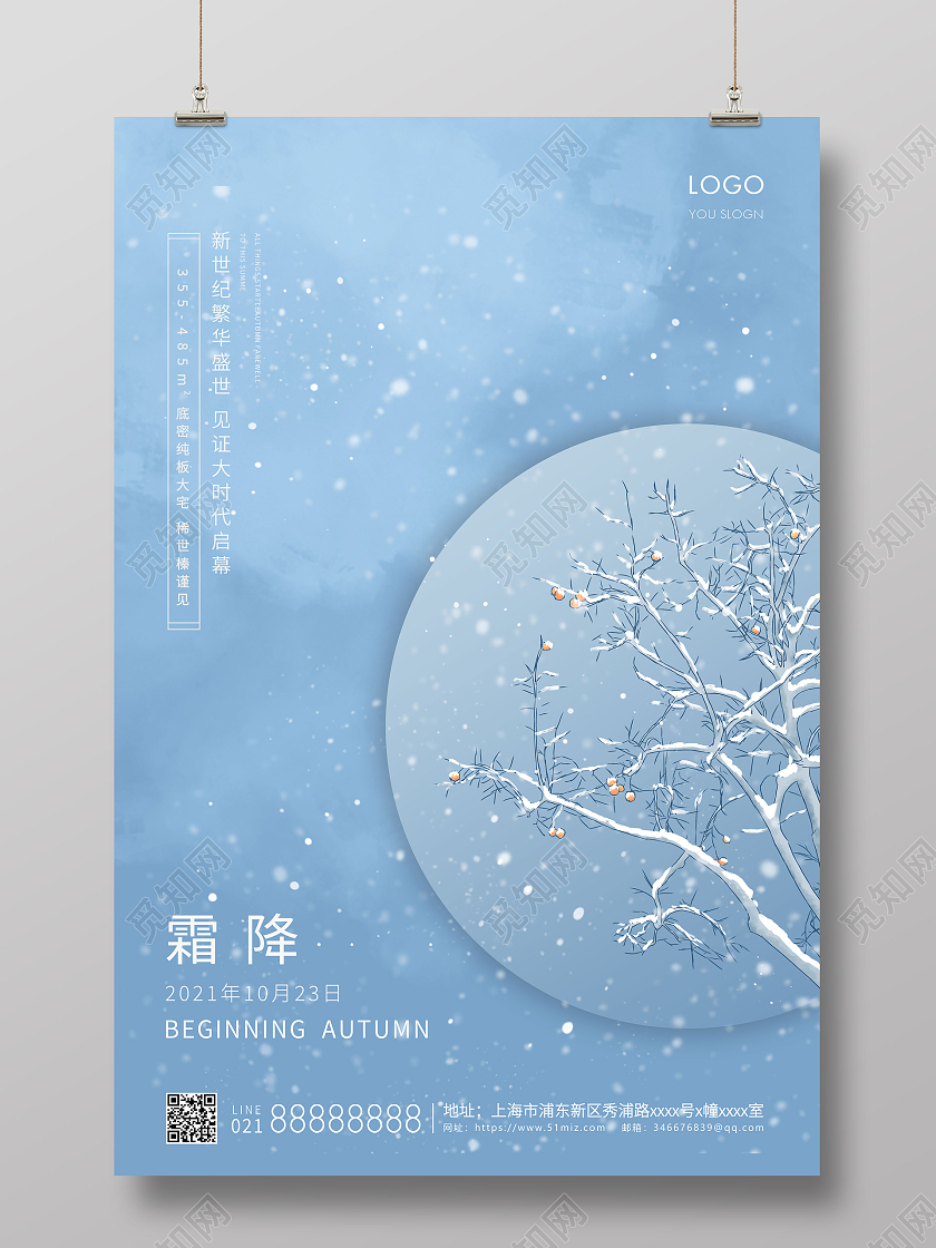 蓝色创意风格霜降霜降房地产海报设计霜降地产