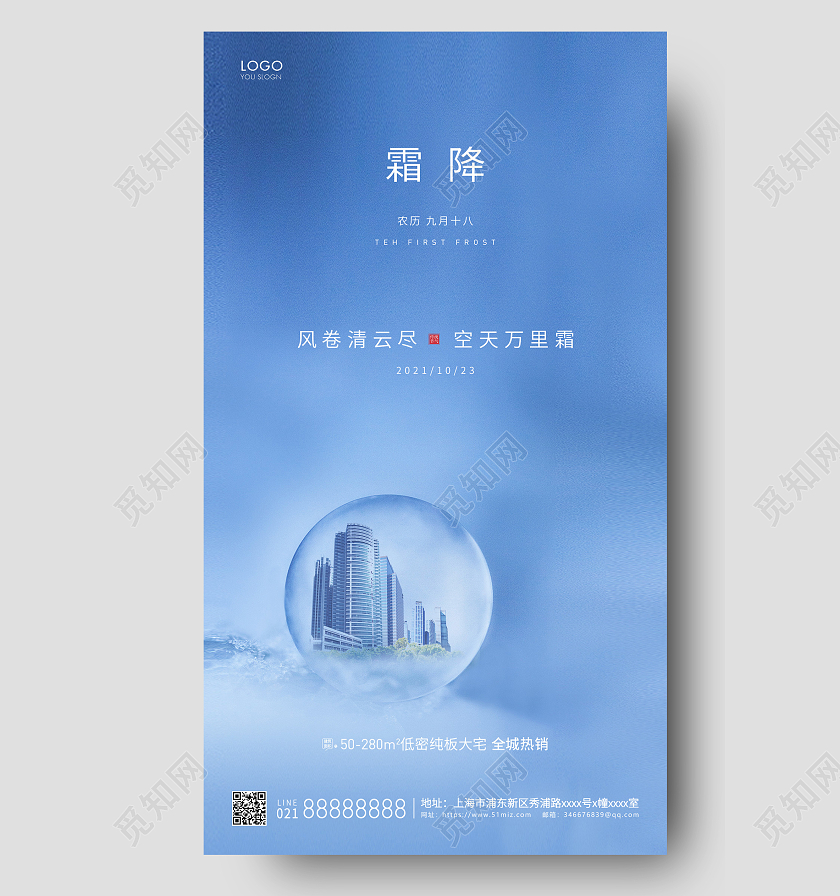 蓝色简约地产霜降节气霜降宣传海报霜降地产ui手机海报