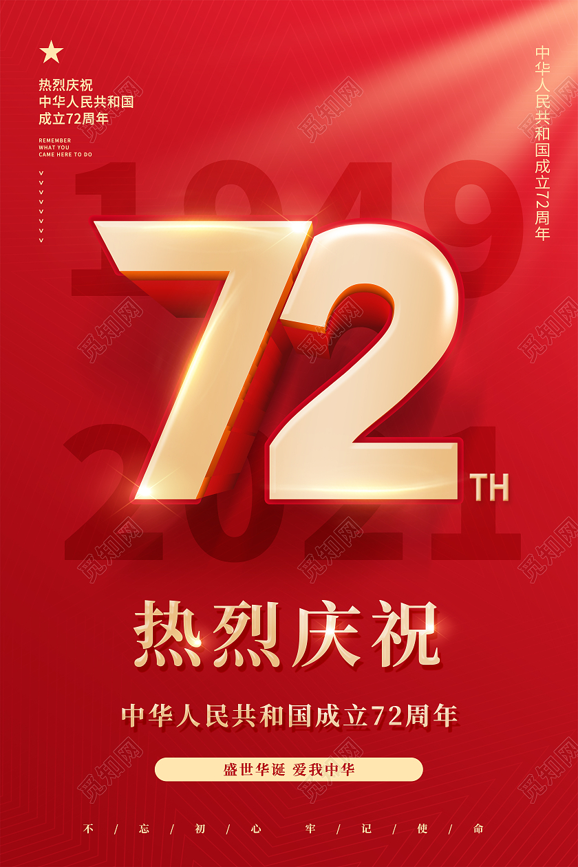 红色国庆国庆节国庆72周年盛世华诞爱我中华国庆海报