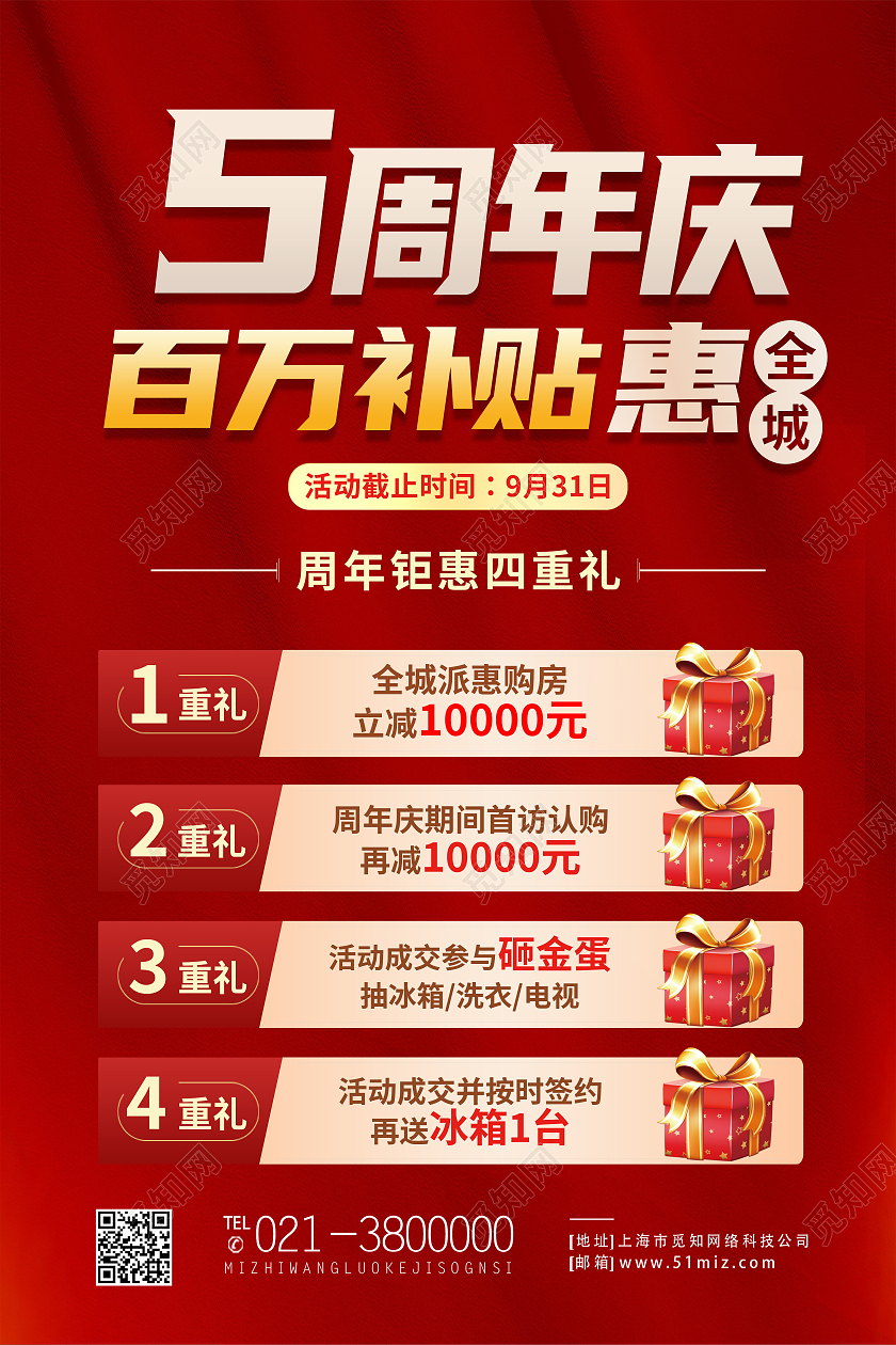 红色简约5周年庆百万补贴惠全城海报模板