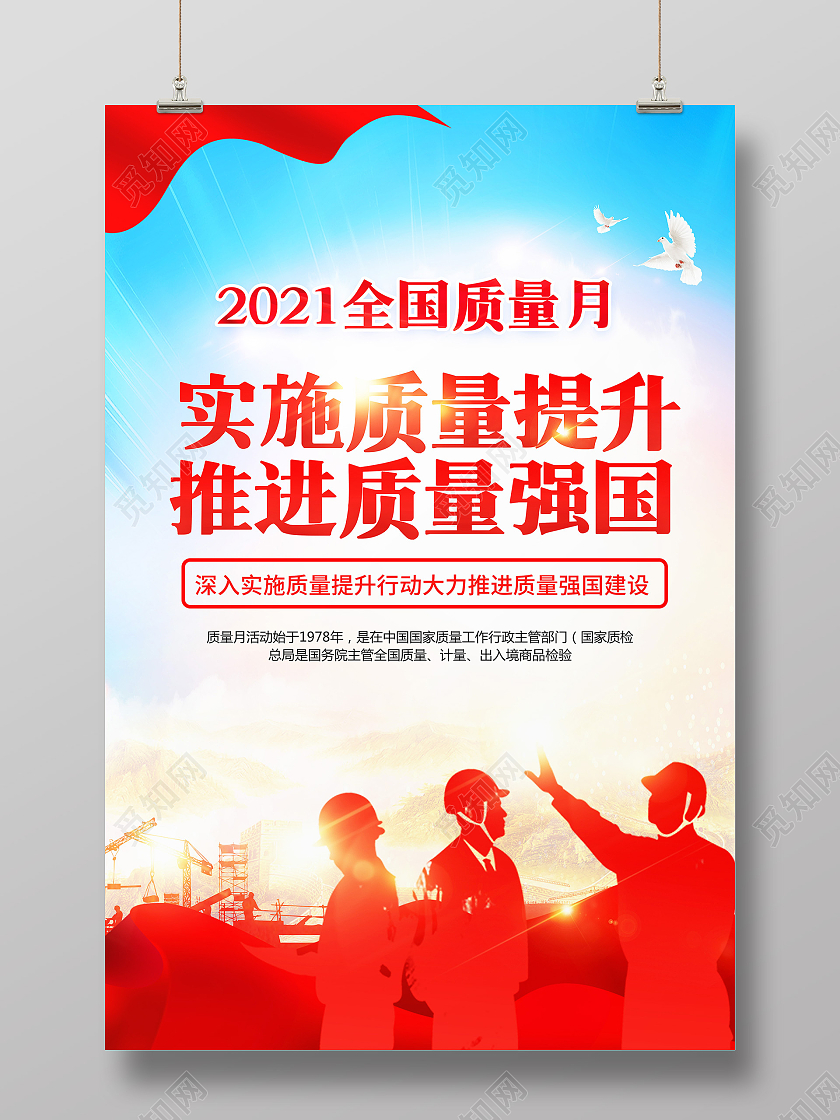 红色2021全国质量月主题活动宣传海报