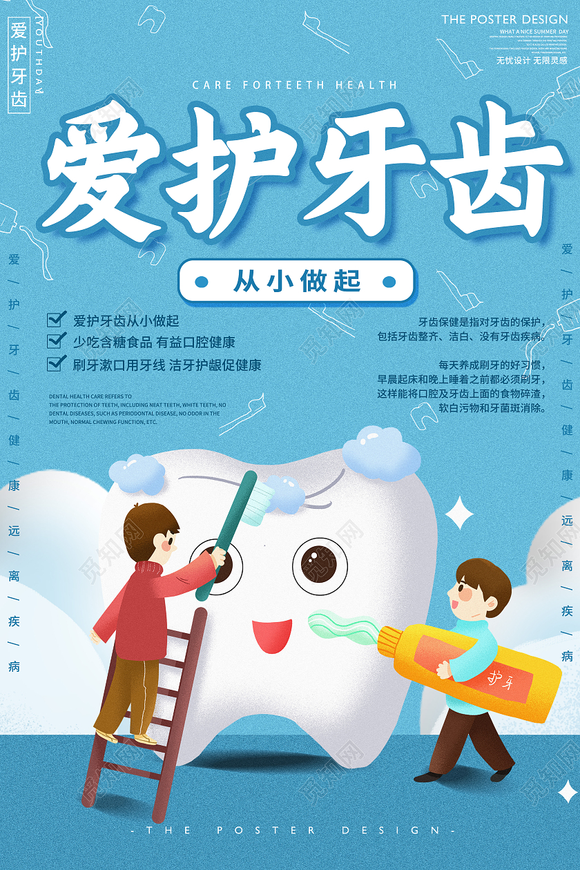 蓝色背景爱护牙齿卡通牙齿牙膏海报爱护牙齿海报