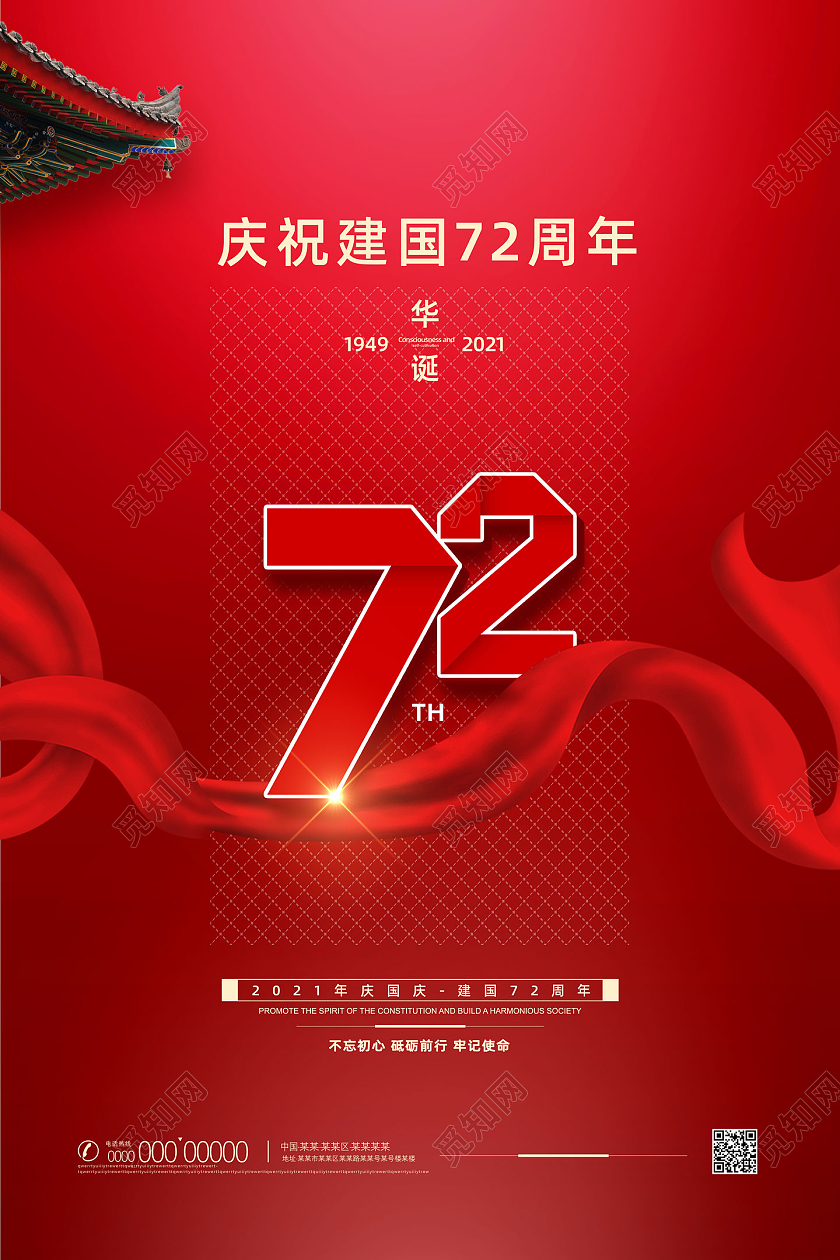 红色大气简约国庆节庆祝72周年海报72周年海报