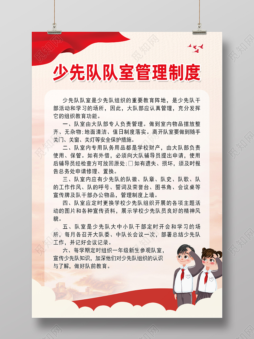 红色卡通少先队室管理制度少先队制度海报