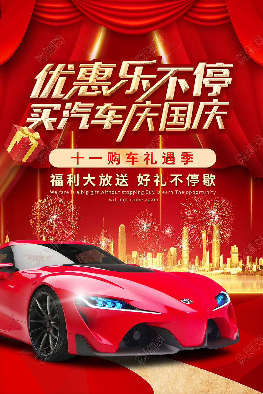 红色喜庆大气国庆献礼汽车海报大放价汽车海报国庆汽车
