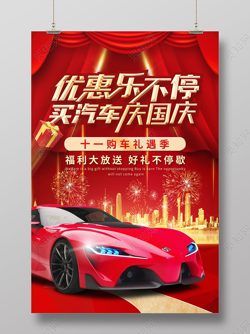 红色喜庆大气国庆献礼汽车海报大放价汽车海报国庆汽车