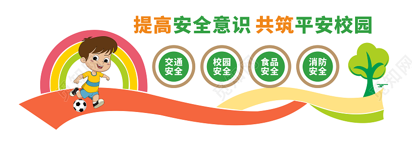 彩色飘带风格校园安全平安校园文化墙