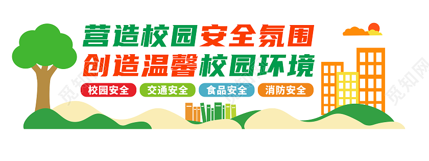 彩色可爱田园风格校园平安校园文化墙