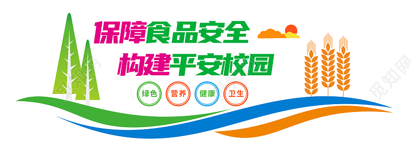 彩色田园风格校园平安校园食品安全文化墙平安校园文化墙