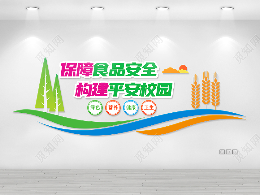 彩色田园风格校园平安校园食品安全文化墙平安校园文化墙