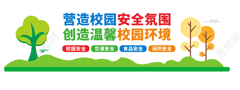 彩色田园风格创建平安校园标语文化墙平安校园文化墙