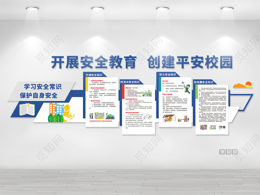 蓝色大气现代风格创建平安校园知识宣传文化墙平安校园文化墙