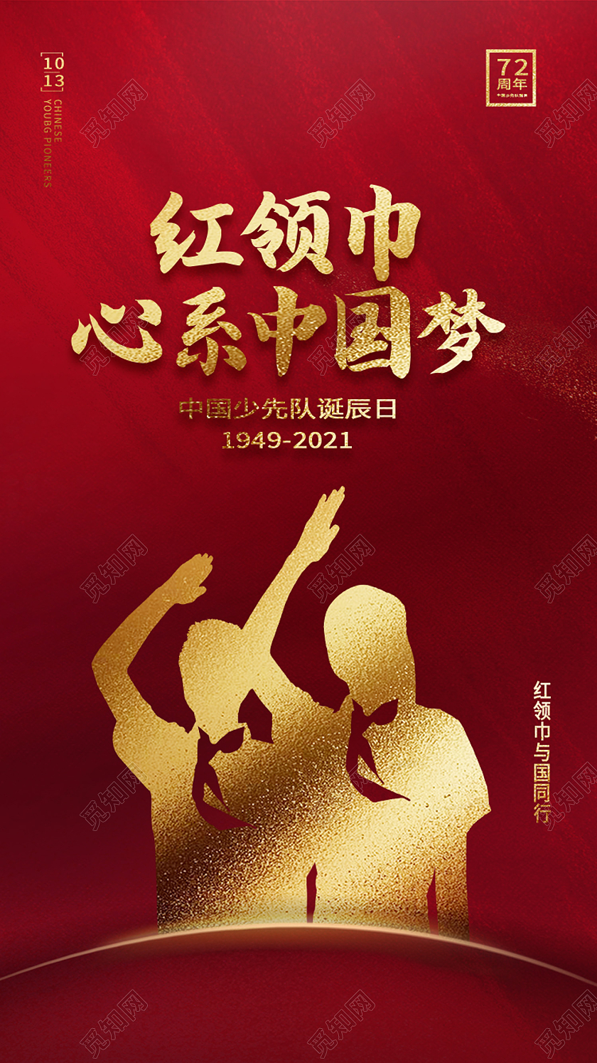 红色简约红领巾心系中国梦少先队手机海报