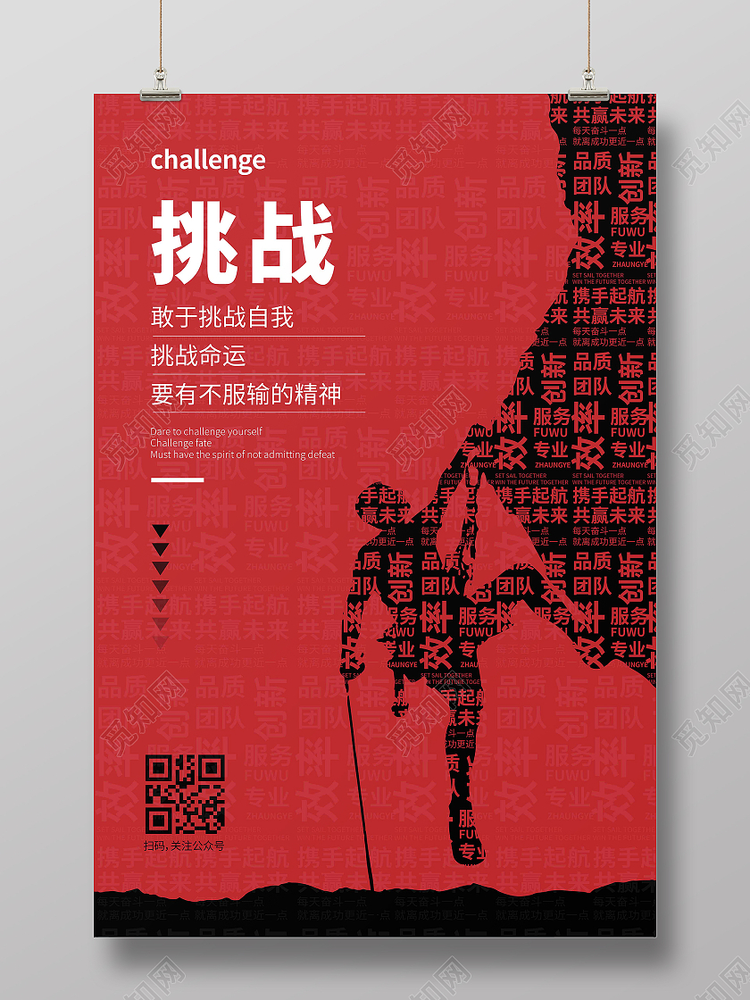 红黑时尚大气简约创意图形挑战企业海报