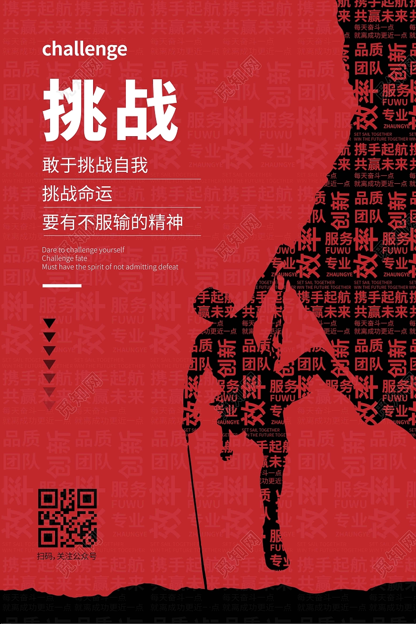 红黑时尚大气简约创意图形挑战企业海报