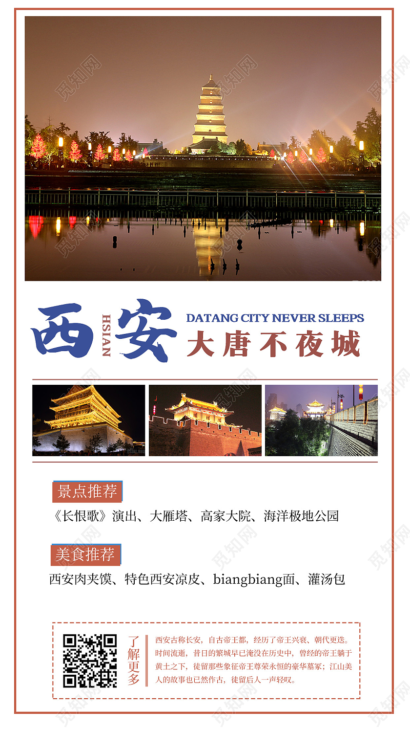 西安大唐不夜城西安旅游手机海报西安旅游海报
