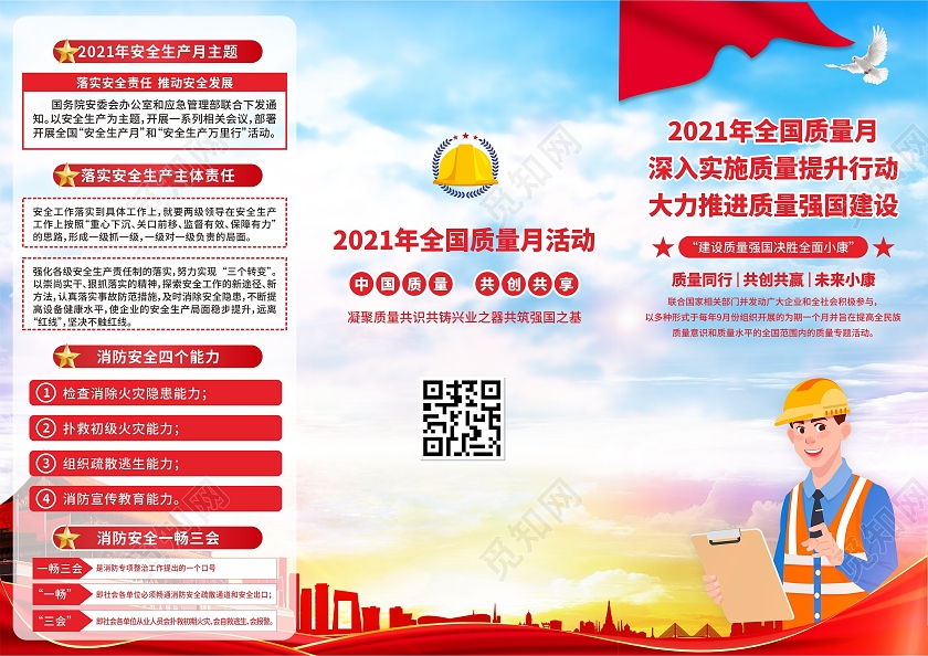 彩色简约大气2021年全国质量月活动质量月折页全国质量月折页
