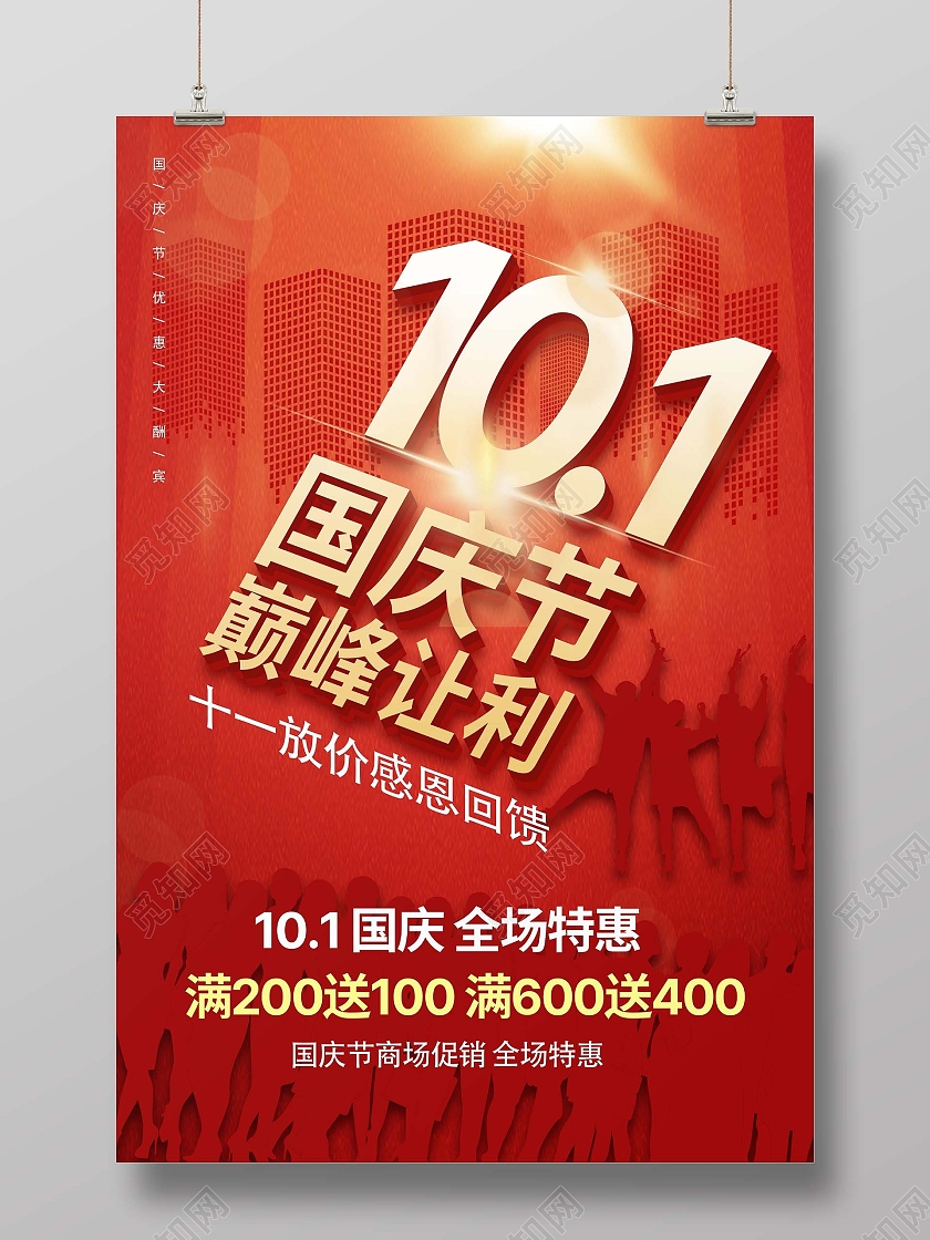 红色简约101国庆巅峰让利促销宣传海报迎国庆大放价