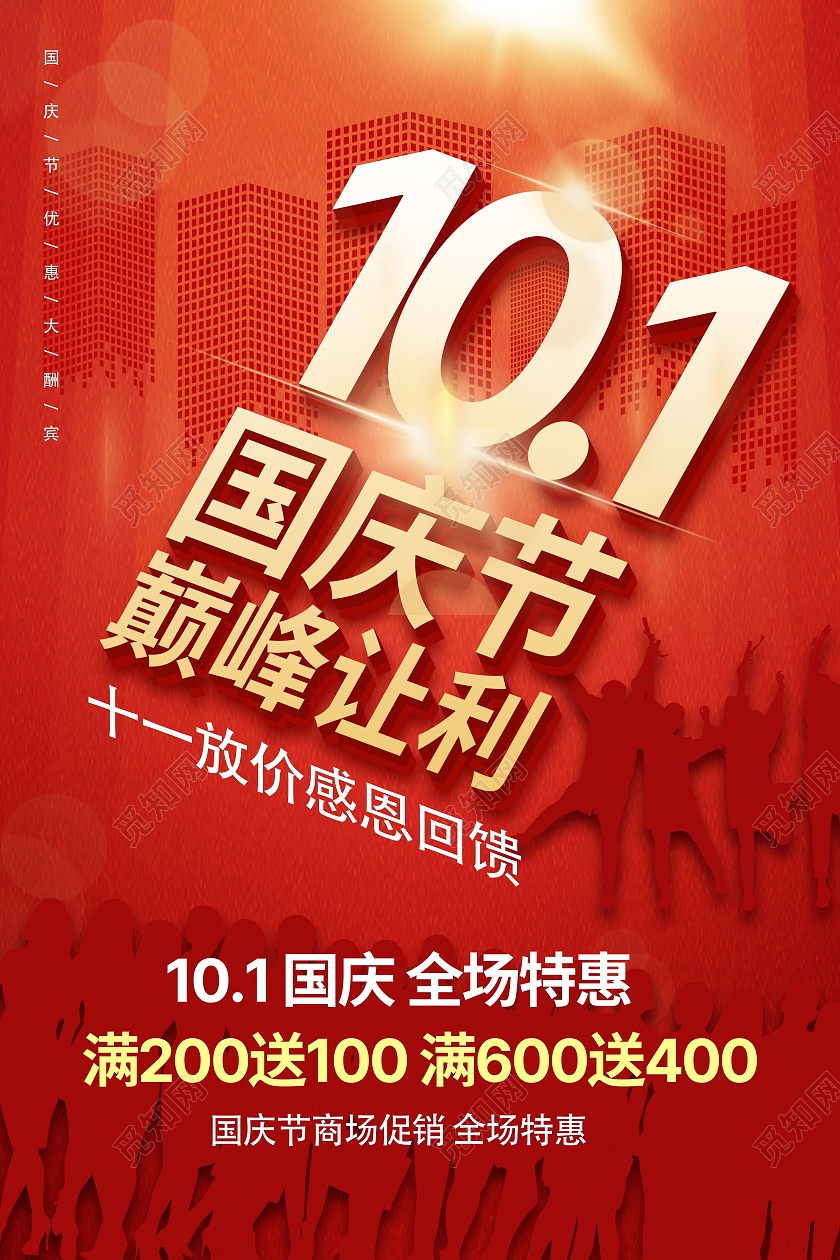 红色简约101国庆巅峰让利促销宣传海报迎国庆大放价