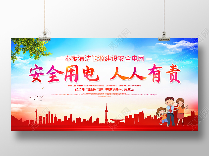 时尚大气安全用电人人有责电力宣传展板电力电网
