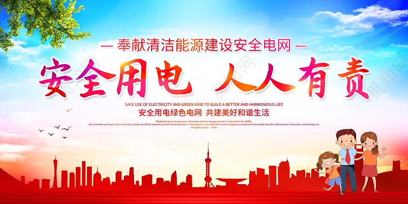 时尚大气安全用电人人有责电力宣传展板电力电网