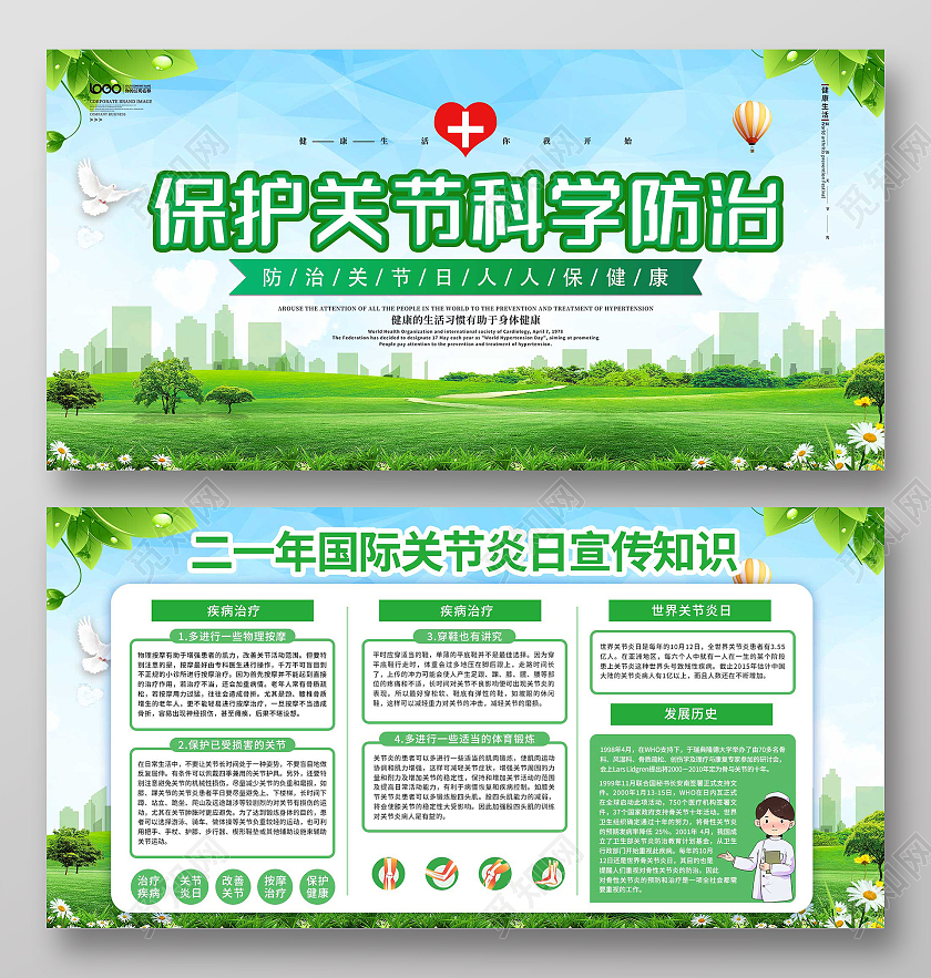 绿色小清新保护关节科学防治宣传活动展板世界关节炎日展板